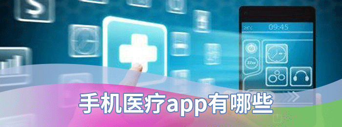 手机医疗app有哪些