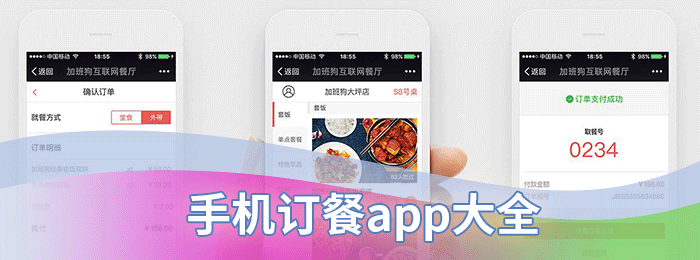 手机订餐app大全