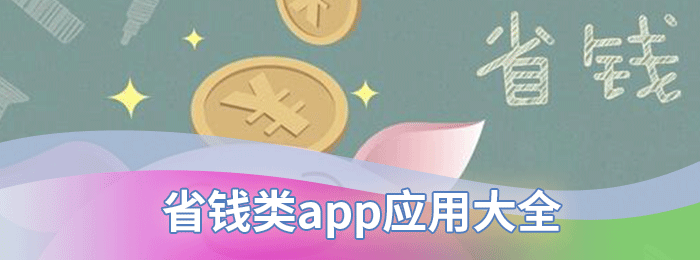 省钱类app应用大全