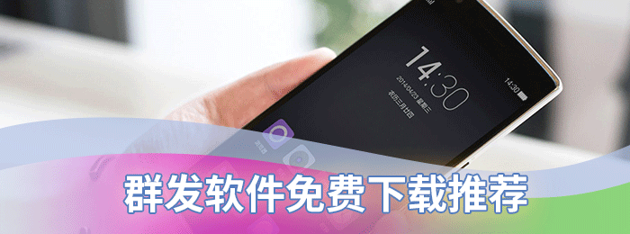 群发软件免费下载推荐