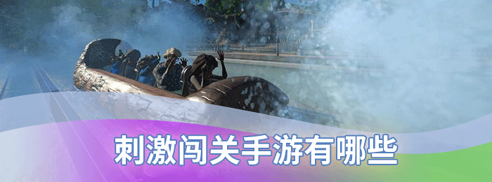 刺激闯关手游有哪些