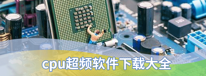cpu超频软件下载大全