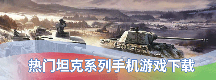 热门坦克系列手机游戏下载