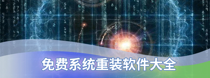 免费系统重装软件大全