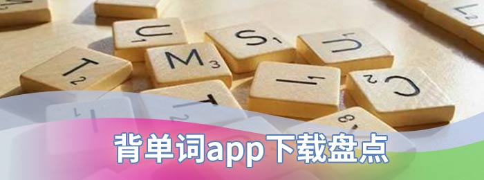 背单词app下载盘点