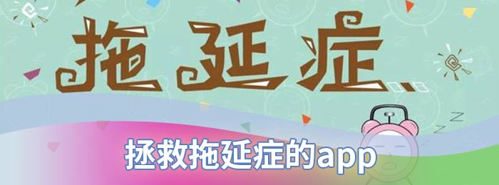 拯救拖延症的app