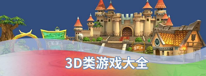 3D类游戏大全