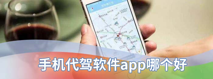 手机代驾软件app哪个好