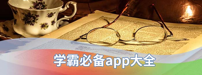 学霸必备app大全