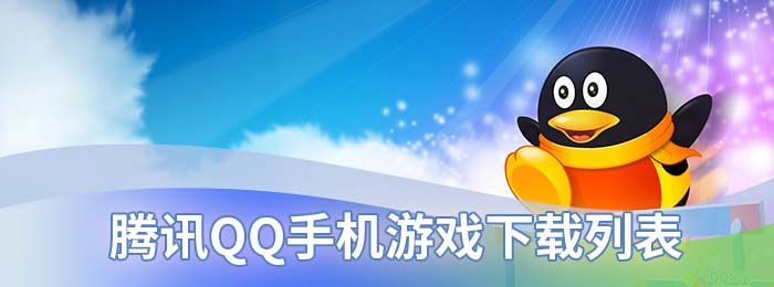腾讯QQ手机游戏下载列表