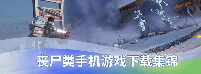 丧尸类手机游戏下载集锦