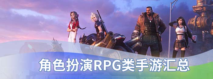 角色扮演RPG类手游汇总