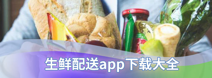 生鲜配送app下载大全