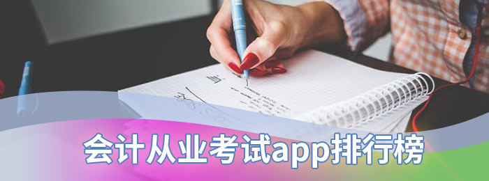 会计从业考试app排行榜