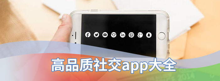 高品质社交app大全