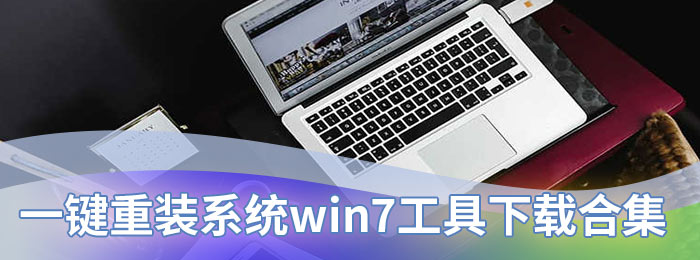 一键重装系统win7工具下载合集