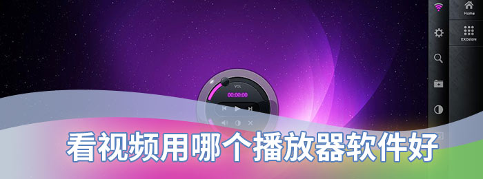 看视频用哪个播放器软件好