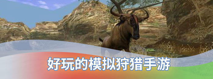 好玩的模拟狩猎手游