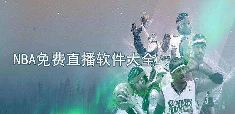 NBA免费直播软件大全