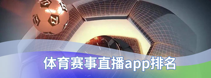 体育赛事直播app排名