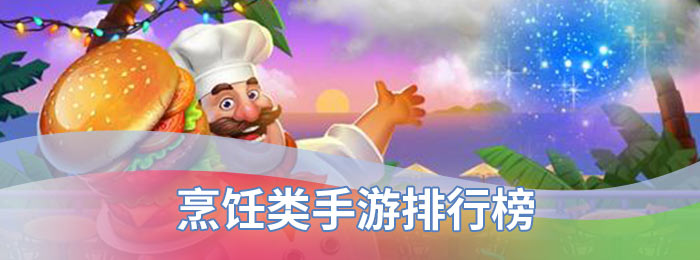 烹饪类手游排行榜