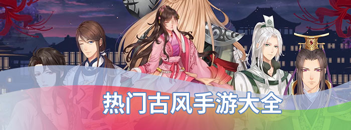 热门古风手游大全