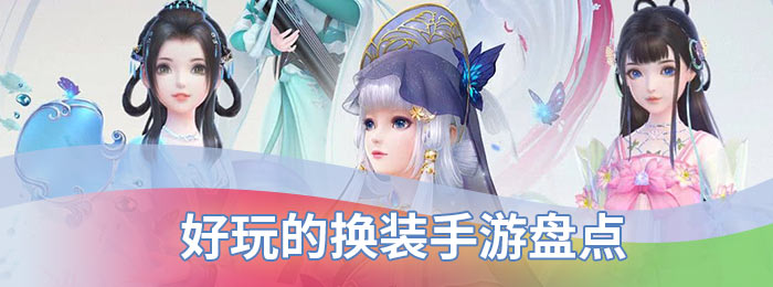 好玩的换装手游盘点