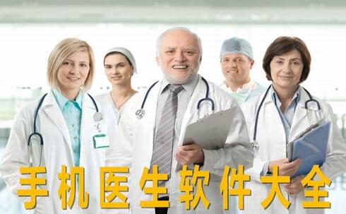 手机医生app哪个好用