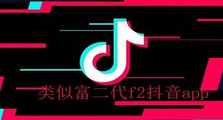 类似富二代f2抖音app