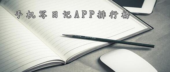 手机上用的日记本app