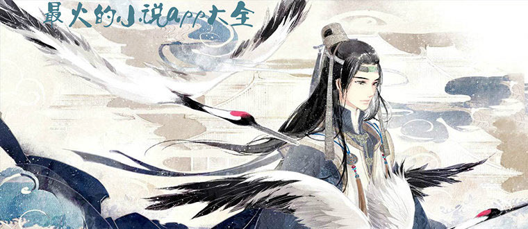 有哪些比较火的小说软件