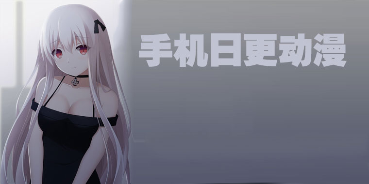手机日更动漫app合集
