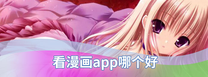 看漫画app哪个好