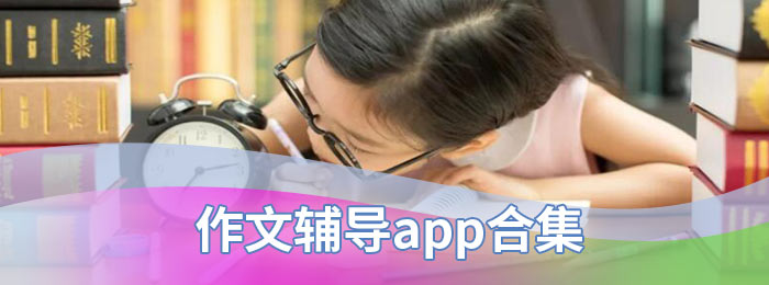 作文辅导app合集
