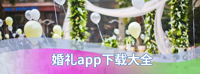 婚礼app下载大全