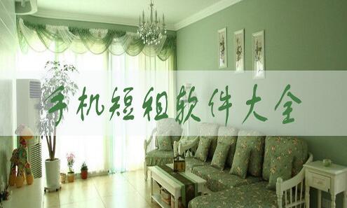 手机短租软件大全