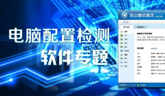 电脑硬件检测软件排名
