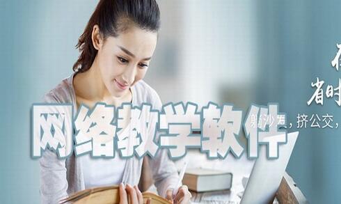 网络教学软件有哪些