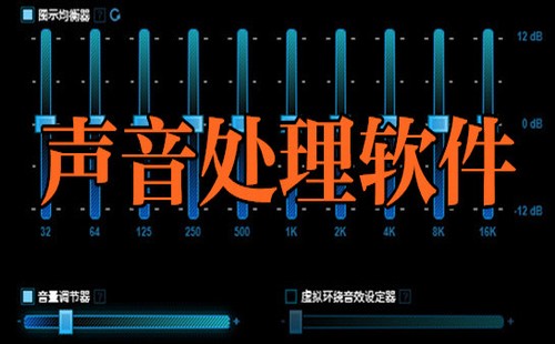 电脑声音处理软件