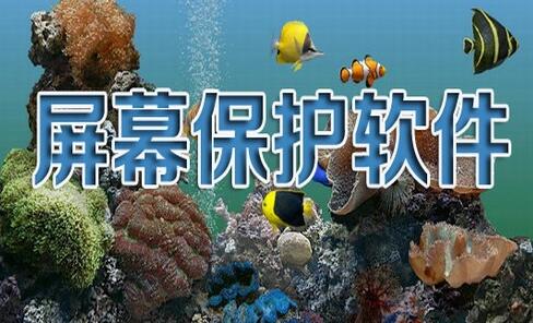 电脑屏保软件排行榜