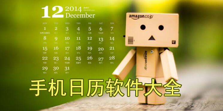 手机日历软件排行榜