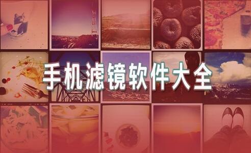 手机滤镜app推荐