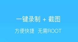 手机屏幕录制软件推荐