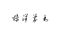 好看的字体软件盘点