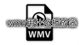 wmv用什么播放器好