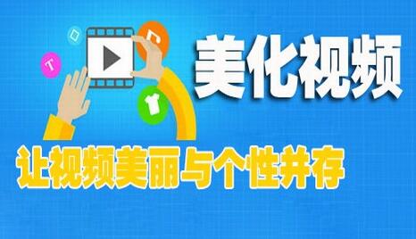 视频美化用什么软件