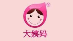 大姨妈app哪个好用