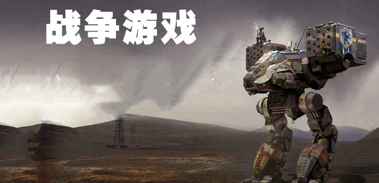 战争手游有哪些