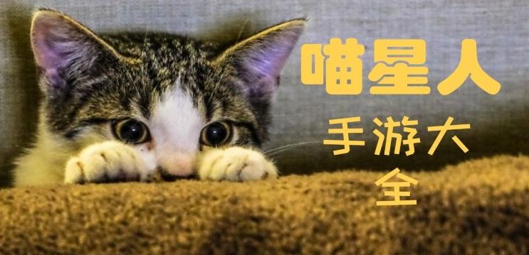 关于喵星人的游戏