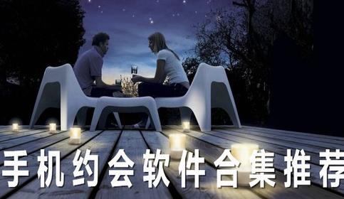 手机约会软件有哪些